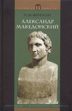 Александр Македонский — 2897854 — 1