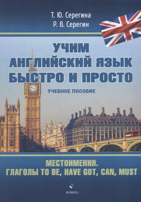 Книга Местоимения. Глаголы to be, have got, can, must: учебное пособие (Татьяна Серегина, Роман Серегин) — 1