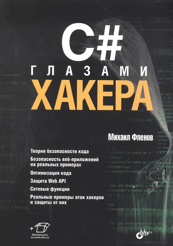 Книга C# глазами хакера (Михаил Фленов) — 1