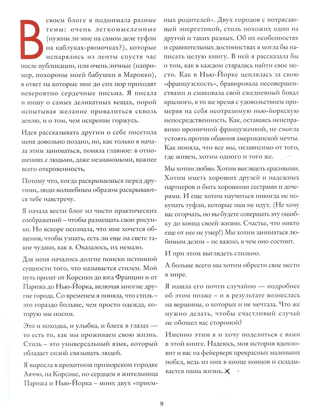 Книга Любовь. Стиль. Жизнь (Гаранс Доре) — 5