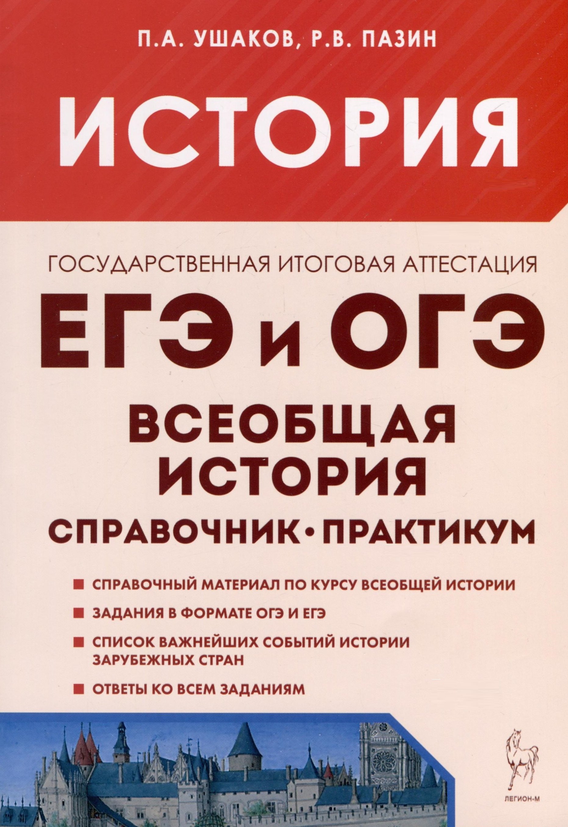 

История. ЕГЭ и ОГЭ. Всеобщая история. Справочник - Практикум. Тетрадь-тренажер