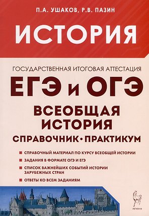 История. ЕГЭ и ОГЭ. Всеобщая история. Справочник - Практикум. Тетрадь-тренажер