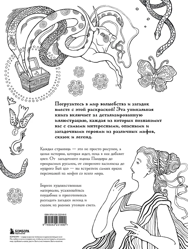 Книга Большая раскраска мифов. Коллекция иллюстраций удивительных персонажей мифов и легенд (PETUCHINO) — 2