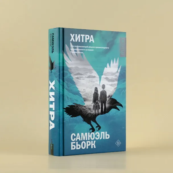 Книга Хитра (Самюэль Бьорк) — 5