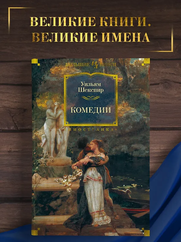 Книга Комедии (Уильям Шекспир) — 5