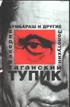 Таганский тупик Кн.1 Бумбараш и другие. Золотухин В. (Аст) — 2052868 — 1