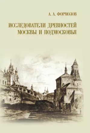 Исследователи древностей Москвы и Подмосковья. — 2128207 — 1