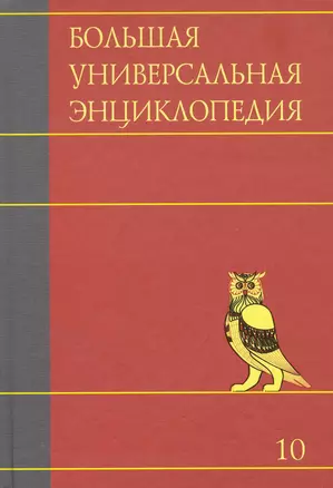 Большая универсальная энциклопедия. В 20 томах. Т. 10. ЛАН-МАН — 2242939 — 1