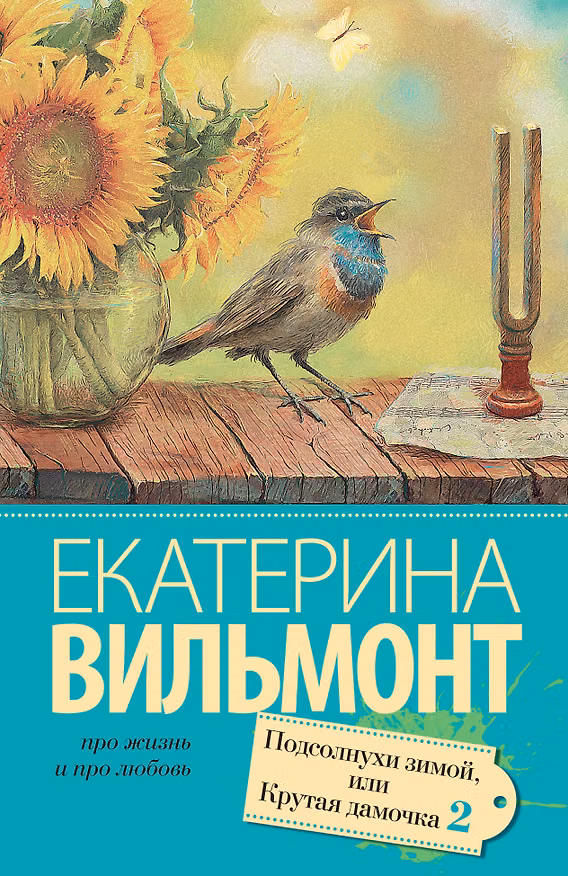 Книга Подсолнухи зимой (Крутая дамочка - 2) (Екатерина Вильмонт) — 1