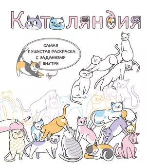 Котоляндия. Самая пушистая раскраска с заданиями внутри — 3057218 — 1