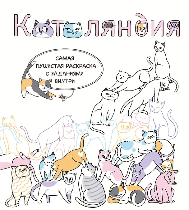 Книга Котоляндия. Самая пушистая раскраска с заданиями внутри (Валерия Гольмгрен) — 1