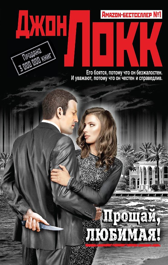 Книга Прощай, любимая! (Джон Локк) — 1