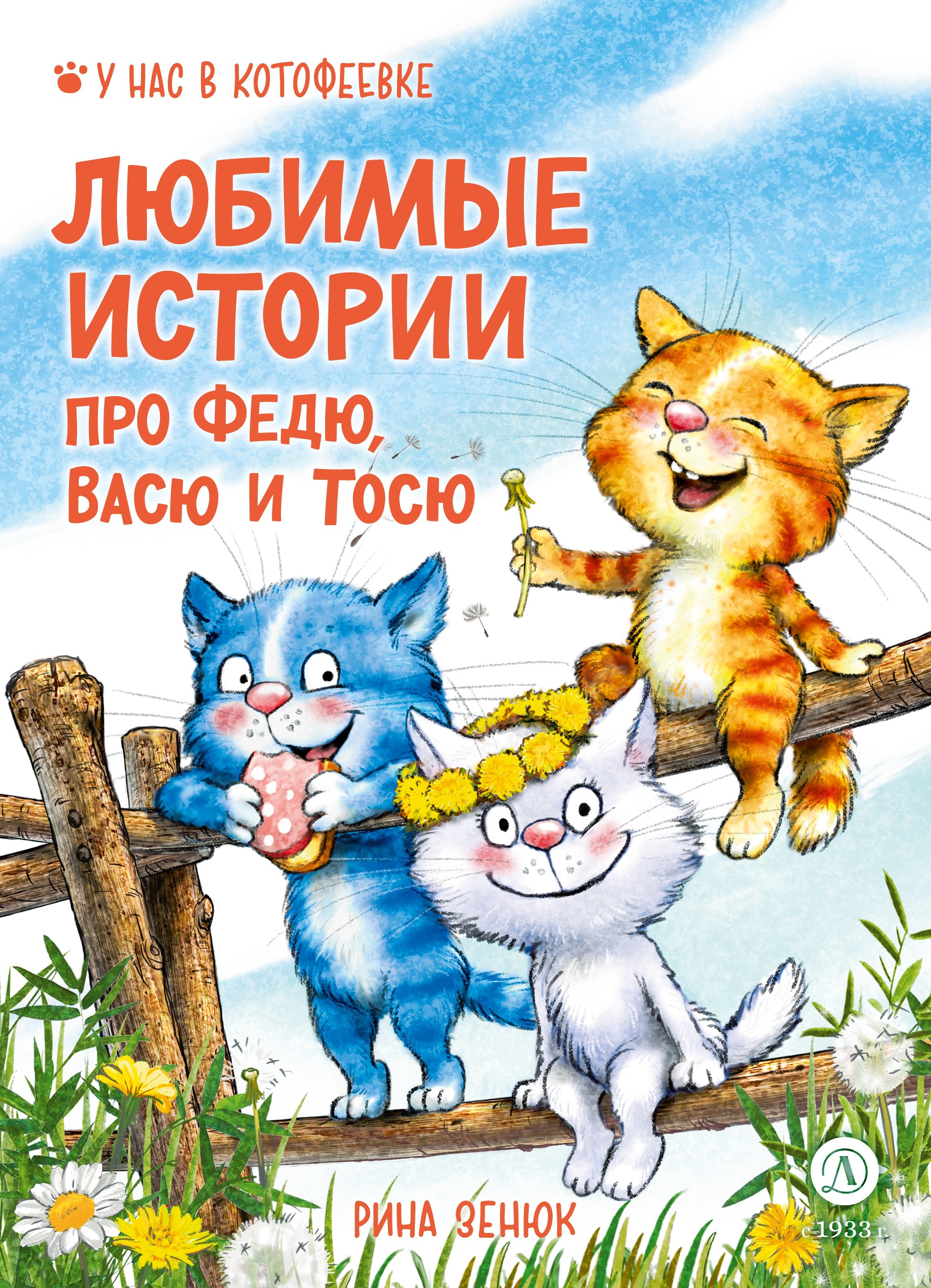

Любимые истории про Федю, Васю и Тосю