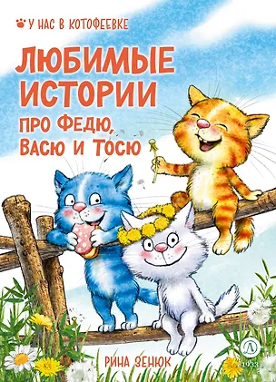 Книга Любимые истории про Федю, Васю и Тосю (Игорь Шевчук, Павел Линицкий, Рина Зенюк)