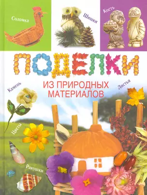 Поделки из природных материалов — 2251827 — 1