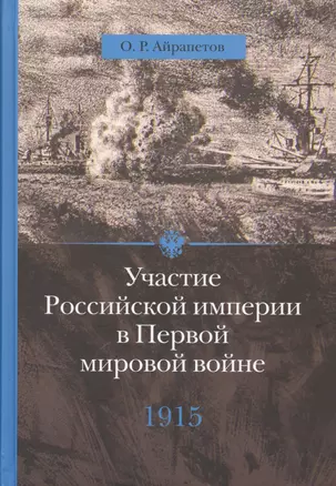 Участие Российской империи в Первой мировой войне (1914-1917). 1915 год. Апогей — 2432740 — 1