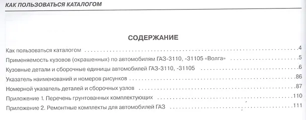 Книга ГАЗ-3110, -31105 "Волга". Каталог кузовных деталей (Александр Смирнов) — 2