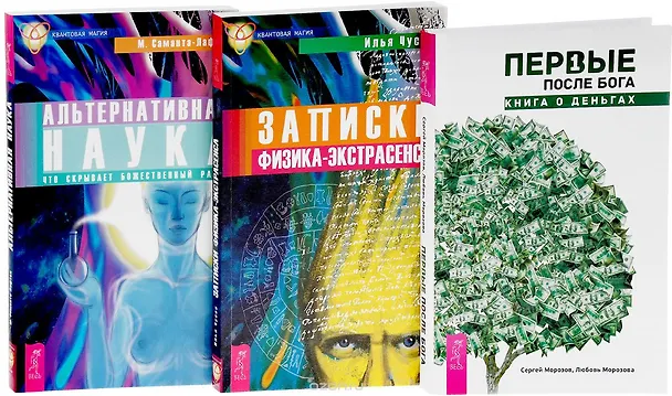 Книга Первые после Бога Записки физика-экстрас. Альтерн. наука (компл. 3 кн.) (упаковка) (1163) (Илья Чусов) — 1
