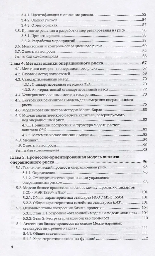 Книга Управление операционным риском в коммерческом банке (Борис Сазыкин) — 3
