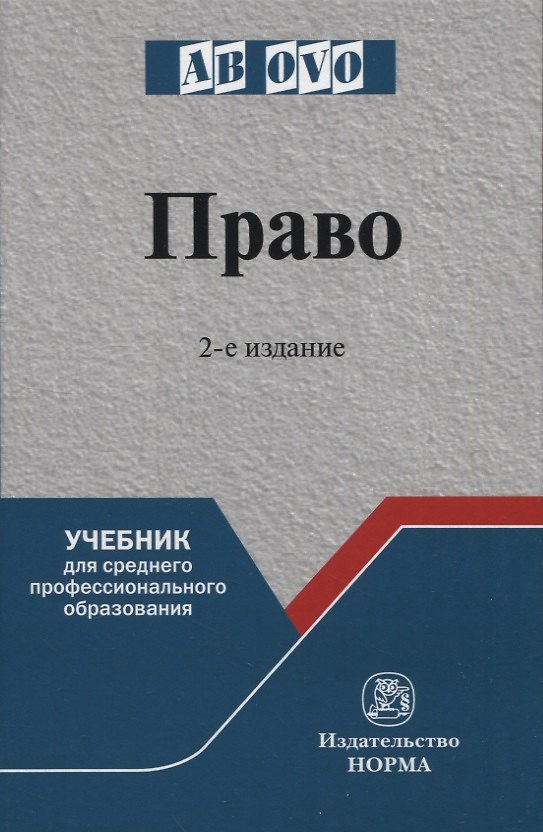 Книга Право: учебник для среднего профессионального образования () — 1