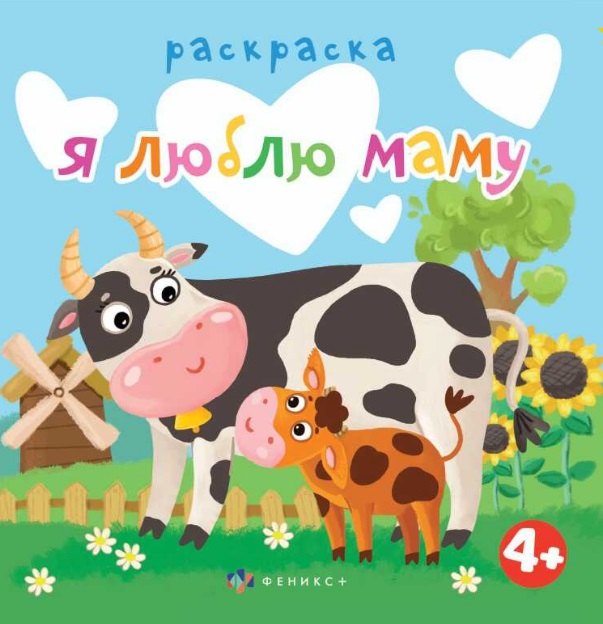 

Я люблю маму. Раскраска