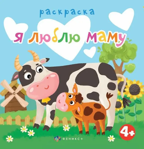 Книга Я люблю маму. Раскраска () — 1