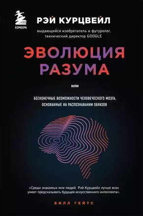 Эволюция разума — 2662063 — 1