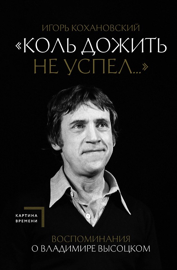 Книга Воспоминания о Владимире Высоцком. "Коль дожить не успел..." (Игорь Кохановский) — 1