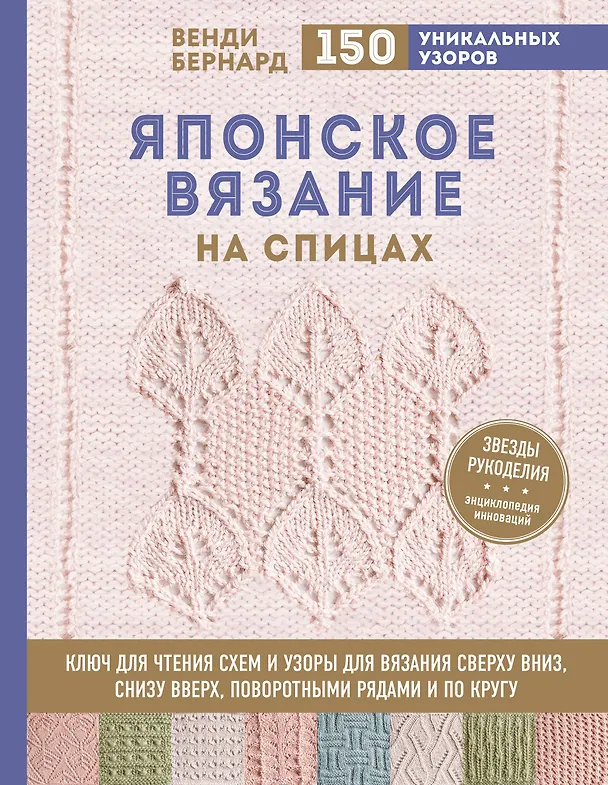 Книга Японское вязание на спицах. Ключ для чтения схем и 150+ узоров для вязания сверху вниз, снизу вверх, поворотными рядами и по кругу (Венди Бернард) — 1