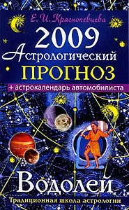 Астрологический прогноз на 2009 год Водолей (мягк). Краснопевцева Е. (Эксмо)