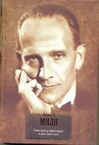 Книга Столик у оркестра и всё-всё-всё (ЗФМК Портрет) (Алан Милн) — 1