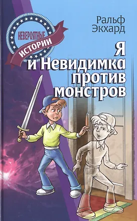 Книга Я и Невидимка против монстров ()