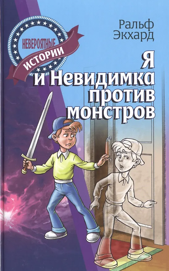 Книга Я и Невидимка против монстров () — 1