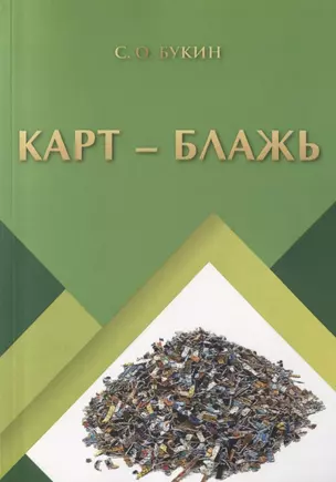 Карт - блажь — 2745505 — 1