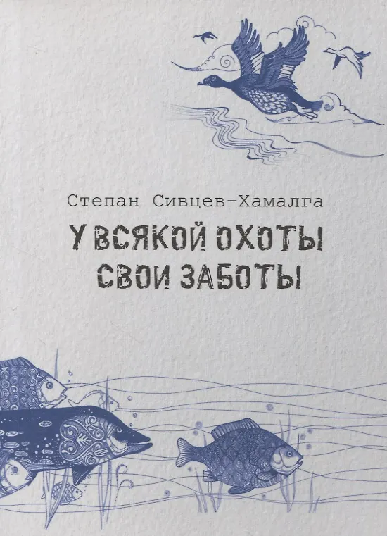 Книга У всякой охоты свои заботы () — 1