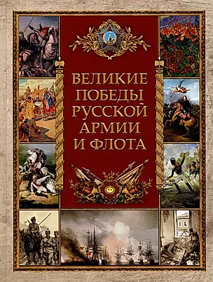 Великие победы русской армии и флота — 2987344 — 1