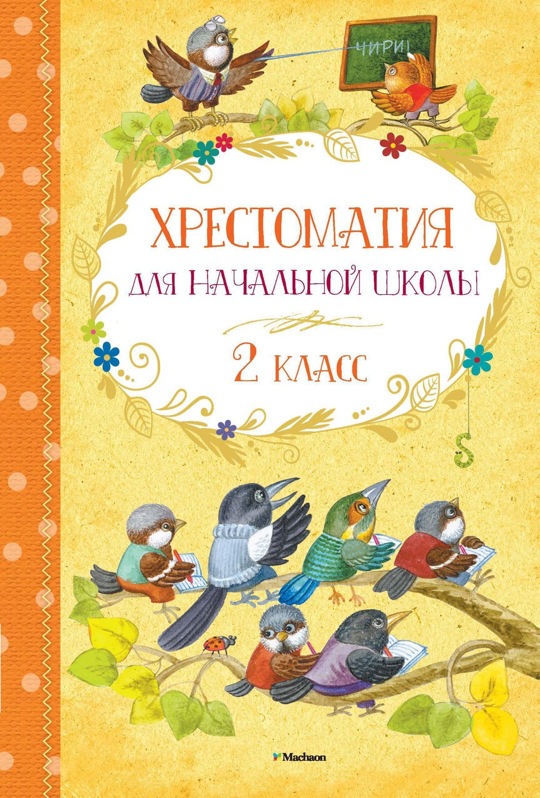 

Хрестоматия для начальной школы. 2 класс