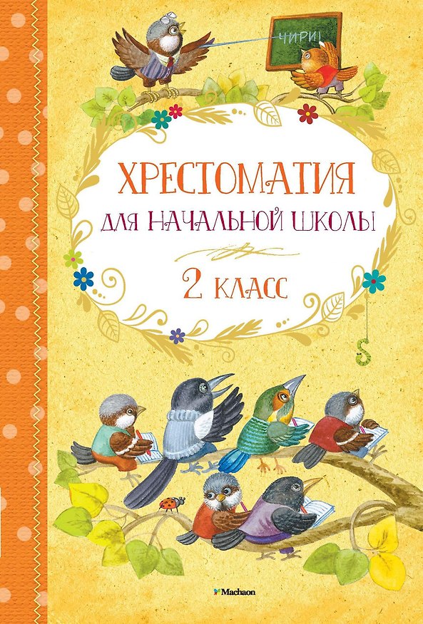 Книга Хрестоматия для начальной школы. 2 класс (Яков Аким, Агния Барто) — 1