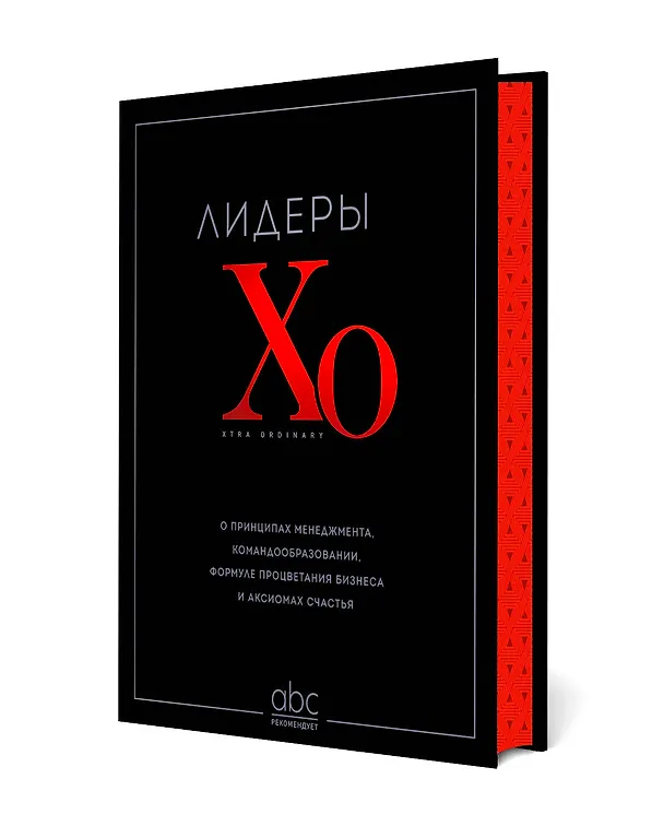 Книга Лидеры ХО. О принципах менеджмента, командообразовании, формуле процветания бизнеса и аксиомах счастья () — 5
