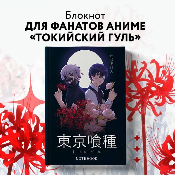 Блокнот настоящего гуля (по мотивам манги, формат А5, 80 л., блок в точку) 2966702 — 3