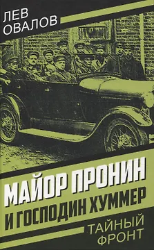 Майор Пронин и господин Хуммер