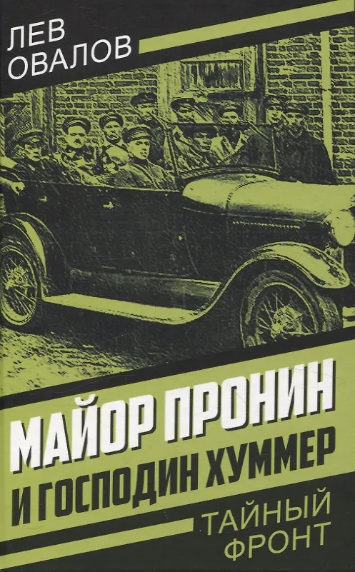 Книга Майор Пронин и господин Хуммер (Лев Овалов) — 1