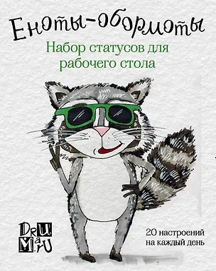 Еноты-обормоты. Набор статусов для рабочего стола. Любовь Дрюма 2503044