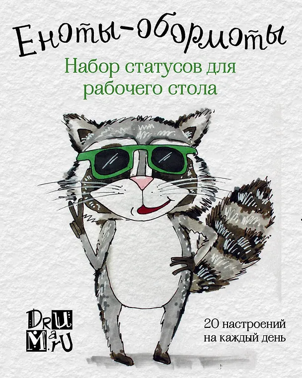 Еноты-обормоты. Набор статусов для рабочего стола. Любовь Дрюма 2503044 — 1