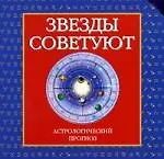 Книга Звезды советуют () — 1