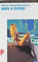 Море и остров: Роман.