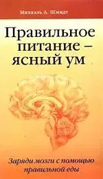 Правильное питание - ясный ум. Заряди мозги с помощью правильной еды — 2138886 — 1