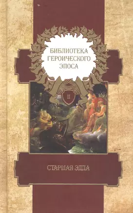 Библиотека героического эпоса. Том 2. Старшая Эдда. Древнеисландские песни о богах и героях — 2649618 — 1