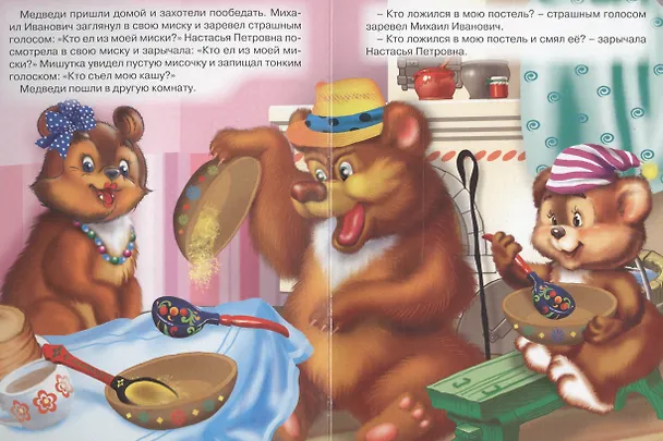 Книга Три медведя () — 5