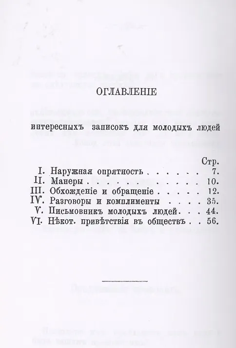 Книга Интересные записки для молодых людей, желающих сделаться в обществе развязными, ловкими, умными, образованными и любезными кавалерами. () — 2